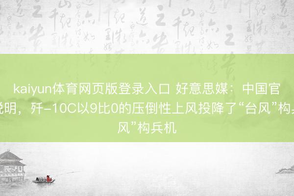 kaiyun体育网页版登录入口 好意思媒：中国官方说明，歼-10C以9比0的压倒性上风投降了“台风”构兵机