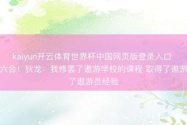 kaiyun开云体育世界杯中国网页版登录入口 解锁新六合!狄龙:我修罢了遨游学校的课程 取得了遨游员经验
