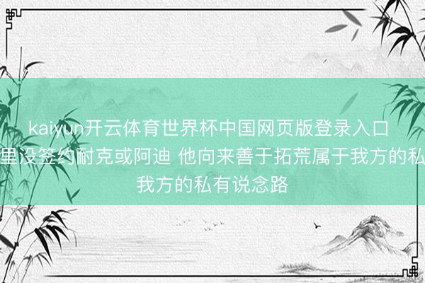 kaiyun开云体育世界杯中国网页版登录入口 勇媒：库里没签约耐克或阿迪 他向来善于拓荒属于我方的私有说念路