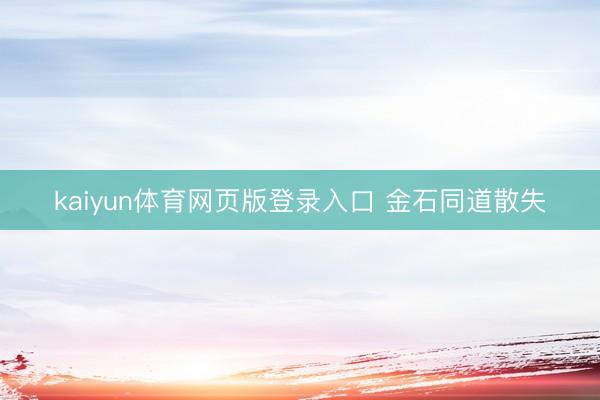 kaiyun体育网页版登录入口 金石同道散失