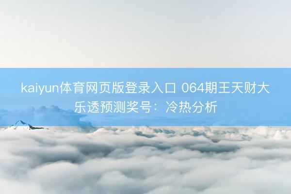 kaiyun体育网页版登录入口 064期王天财大乐透预测奖号：冷热分析