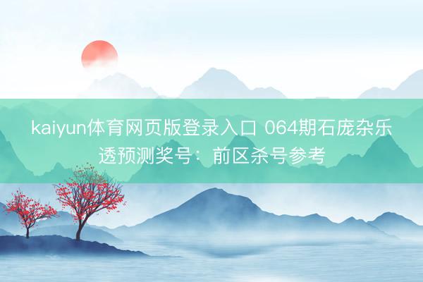 kaiyun体育网页版登录入口 064期石庞杂乐