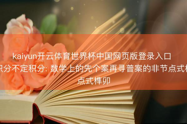 kaiyun开云体育世界杯中国网页版登录入口 定