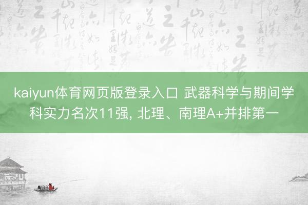 kaiyun体育网页版登录入口 武器科学与期间学科实力名次1