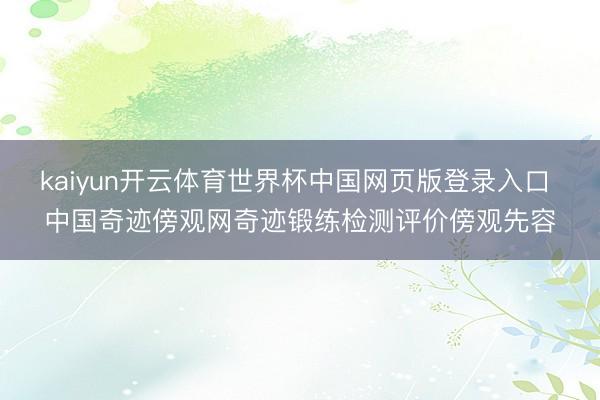 kaiyun开云体育世界杯中国网页版登录入口 中