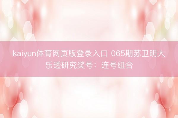 kaiyun体育网页版登录入口 065期苏卫明大乐透研究奖号:连号组合