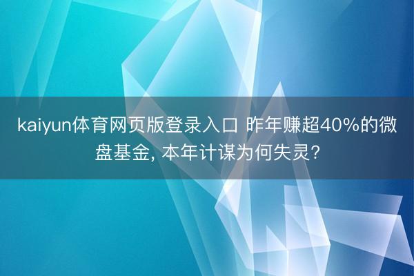 kaiyun体育网页版登录入口 昨年赚超40%的微盘基金， 本年计谋为何失灵?