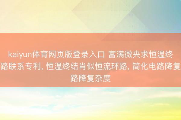 kaiyun体育网页版登录入口 富满微央求恒温终结电路联系专利， 恒温终结肖似恒流环路， 简化电路降复杂度