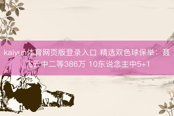 kaiyun体育网页版登录入口 精选双色球保举：聂飞云中二等386万 10东说念主中5+1