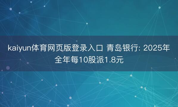 kaiyun体育网页版登录入口 青岛银行: 2025年全年每10股派1.8元