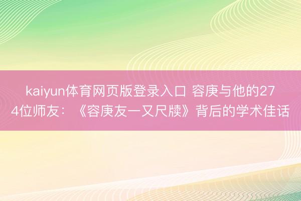 kaiyun体育网页版登录入口 容庚与他的274位师友：《容庚友一又尺牍》背后的学术佳话